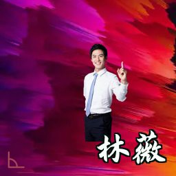 林薇